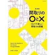 間取りの○と×―くらべて楽しい間取りの図鑑 新装版 [単行本]