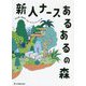 新人ナースあるあるの森 [単行本]