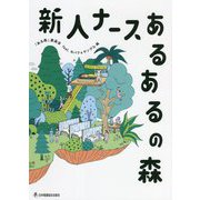 新人ナースあるあるの森 [単行本]
