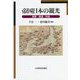帝国日本の観光―政策・鉄道・外地 [単行本]