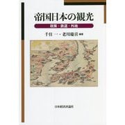 帝国日本の観光―政策・鉄道・外地 [単行本]