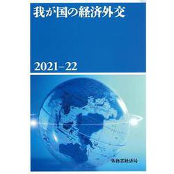 我が国の経済外交〈2021-22〉 [単行本]