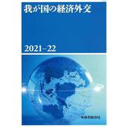 我が国の経済外交〈2021-22〉 [単行本]