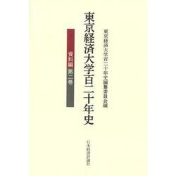 東京経済大学百二十年史 資料編〈第2巻〉 [単行本]