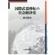 国際武器移転の社会経済史 [単行本]