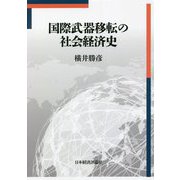 国際武器移転の社会経済史 [単行本]