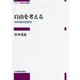 自由を考える―西洋政治思想史(シリーズ政治の現在) [全集叢書]