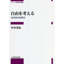 自由を考える―西洋政治思想史(シリーズ政治の現在) [全集叢書]