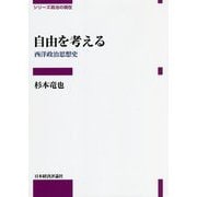自由を考える―西洋政治思想史(シリーズ政治の現在) [全集叢書]
