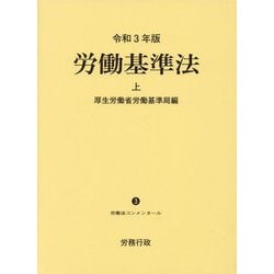 労働基準法〈令和3年版 上〉(労働法コンメンタール) [単行本]