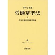 労働基準法〈令和3年版 上〉(労働法コンメンタール) [単行本]