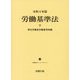 労働基準法〈令和3年版 下〉(労働法コンメンタール) [単行本]