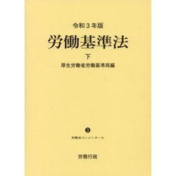 労働基準法〈令和3年版 下〉(労働法コンメンタール) [単行本]