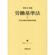 労働基準法〈令和3年版 下〉(労働法コンメンタール) [単行本]