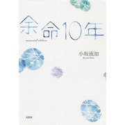余命10年―memorial edition [単行本]