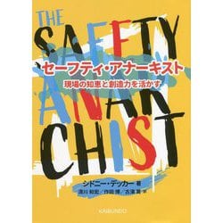 セーフティ・アナーキスト―現場の知恵と創造力を活かす [単行本]