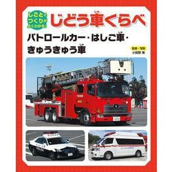 しごととつくりがよくわかる!じどう車くらべ―パトロールカー・はしご車・きゅうきゅう車 [全集叢書]