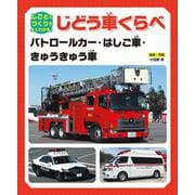 しごととつくりがよくわかる!じどう車くらべ―パトロールカー・はしご車・きゅうきゅう車 [全集叢書]
