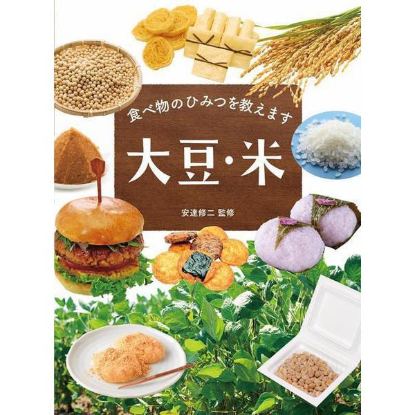 食べ物のひみつを教えます 大豆・米 [全集叢書]Ω