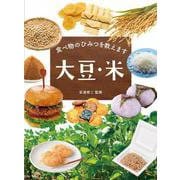 食べ物のひみつを教えます 大豆・米 [全集叢書]
