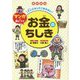 大人になってこまらないマンガで身につくお金のちしき 図書館版 [全集叢書]