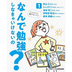 なんで勉強しなきゃいけないの?〈1〉 [全集叢書]