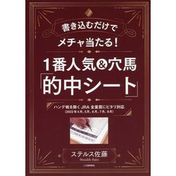 1番人気&穴馬「的中シート」 [単行本]