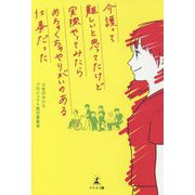介護って難しいと思ってたけど実際やってみたらめちゃくちゃやりがいのある仕事だった [単行本]