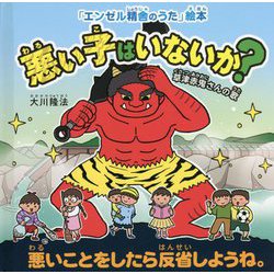 悪い子はいないか? 草津赤鬼さんの歌―悪いことをしたら反省しようね。(「エンゼル精舎のうた」絵本) [絵本]