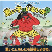 悪い子はいないか? 草津赤鬼さんの歌―悪いことをしたら反省しようね。(「エンゼル精舎のうた」絵本) [絵本]