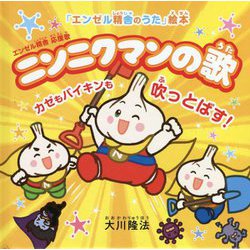 ニンニクマンの歌―カゼもバイキンも吹っとばす!(「エンゼル精舎のうた」絵本) [絵本]