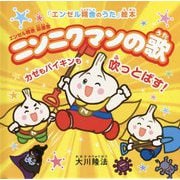 ニンニクマンの歌―カゼもバイキンも吹っとばす!(「エンゼル精舎のうた」絵本) [絵本]