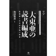 「大東亜」の読書編成―思想戦と日本語書物の流通(未発選書) [単行本]