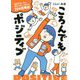 ころんでもポジティブ―毎日少しでも明るく楽しく生きる23の思考術（はちみつコミックエッセイ） [単行本]