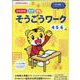 そうごうワーク 4・5・6歳 [全集叢書]