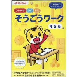 そうごうワーク 4・5・6歳 [全集叢書]