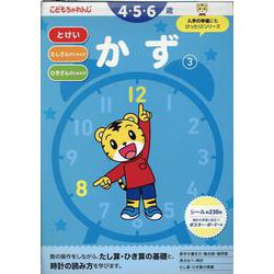 かず【3】 4・5・6歳 [全集叢書]