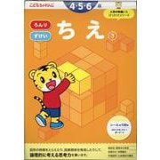 ちえ③ 4・5・6歳 [全集叢書]