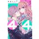 4×4～お隣さんは4B男子～ 3(マーガレットコミックス) [コミック]
