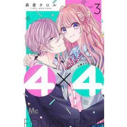 4×4～お隣さんは4B男子～ 3(マーガレットコミックス) [コミック]