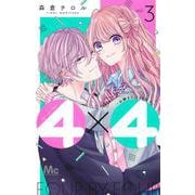 4×4～お隣さんは4B男子～ 3(マーガレットコミックス) [コミック]