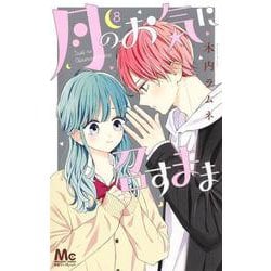 月のお気に召すまま 8(マーガレットコミックス) [コミック]