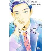 消えた初恋 8(マーガレットコミックス) [コミック]