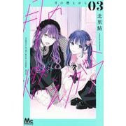 月の燃えがら 3(マーガレットコミックス) [コミック]