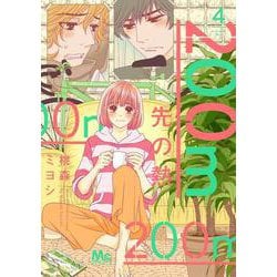 200m先の熱 4(マーガレットコミックス) [コミック]