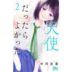 天使だったらよかった 2(マーガレットコミックス) [コミック]