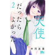 天使だったらよかった 2(マーガレットコミックス) [コミック]