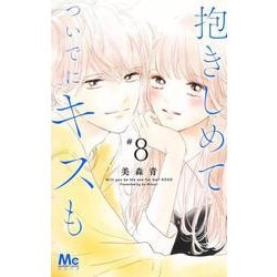 ヨドバシ.com - 抱きしめて ついでにキスも 8(マーガレットコミックス) [コミック] 通販【全品無料配達】