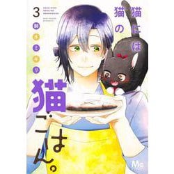 猫には猫の猫ごはん。 3(マーガレットコミックス) [コミック]