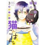 猫には猫の猫ごはん。 3(マーガレットコミックス) [コミック]